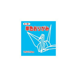 [単価105円・50セット] トーヨー 単色おりがみ7．5 みず 068136 トーヨー 4902031316456（50セット）