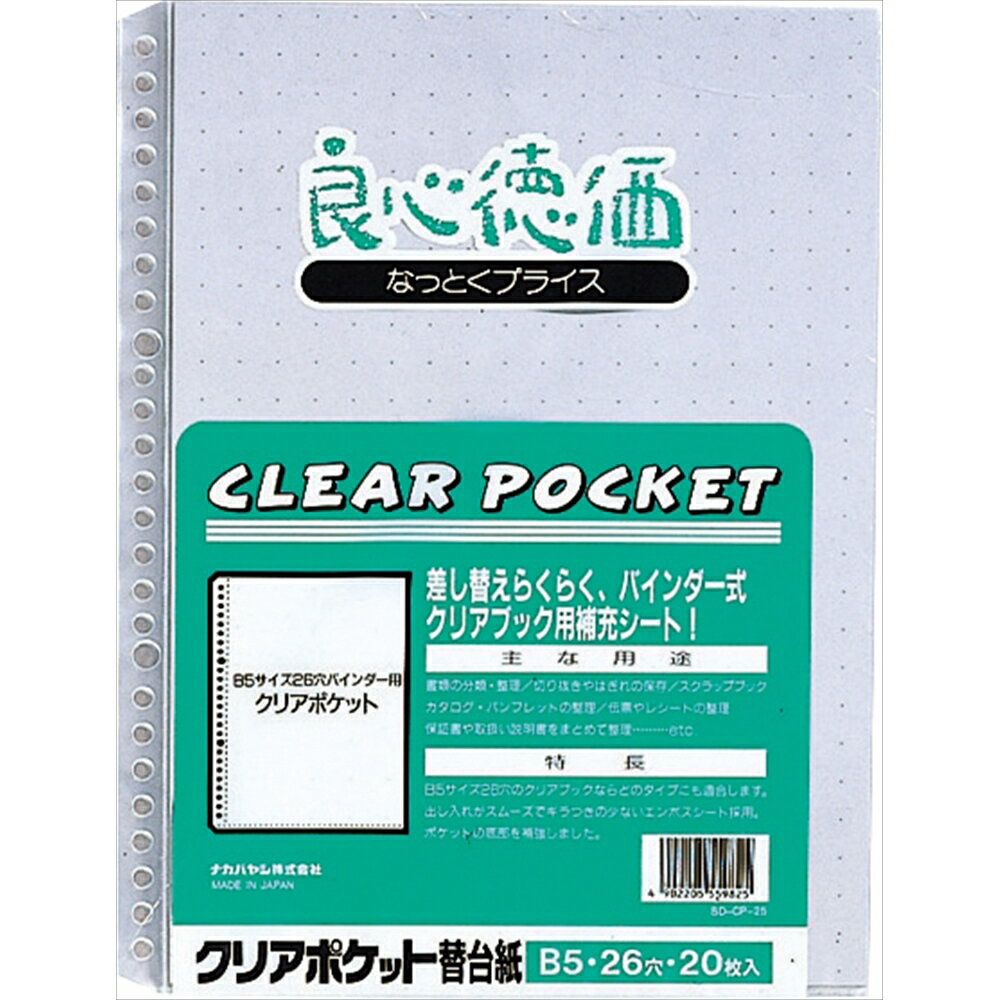 SD-CP-25クリアポケット替台紙　B5　26穴 ナカバヤシ