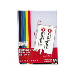 [単価520円・40セット]F-3108コミ スライドバーファイル（5冊パック） A4・S型 色込 リヒトラブ 4903419166861（40セット）