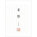 エヌビー 和紙便箋 月琴 エヌビー社 4905260600419(20セット)