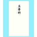 赤城 本式多当 玉串料 タ3098 日の出紙工 4901125030988