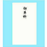 赤城 本式多当 御車料 タ3993 日の出紙工 4901125039936