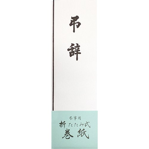 弔辞用巻紙 マ391(1枚入) 日の出紙工 4901125033910（30セット）