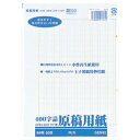 原稿用紙 B4 400字 タテ書 2ッ折(20枚入) 日本ノート 4970090415342(500セット)