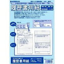 [単価124円・10セット]アピカ 履歴書用紙 B5(見開きB4) 日本ノート 4970090146130（10セット）