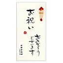 マルジン 直筆手書金封 おめでとう マルジン 4978960530621