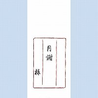 お得なセット販売はこちら特徴：祝事用のし袋月謝商品仕様：◆入数：10枚A characteristic: Envelope for a gift of money fee for the auspicious occasion Product specifications: ◆入数: Ten pieces