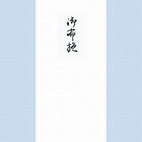 ノ-2141　菅公工業 柾のし袋 御布施 千円型 菅公工業 4971655221415（110セット）