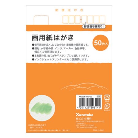 KG204-806/50 呉竹 画用紙はがき(50枚入) 呉竹 4901427203141