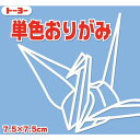 トーヨー 単色おりがみ7.5 あおふじ 068133 トーヨー 68133 4902031316432(5セット)
