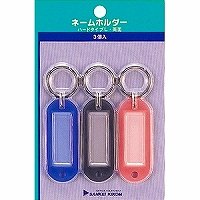 [ゆうパケット可/1個まで] サンケーキコム ネームホルダハードl両面p入 込 nm-1p サンケーキコム 49741..