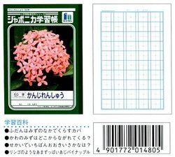 【174円×5セット】ショウワノート ジャポニカ学習帳 漢字練習 50字 十字補助線入り JL-48（5セット）