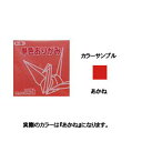 トーヨー 単色おりがみ 11.8cm あかね 063101 トーヨー 4902031288708(260セット)