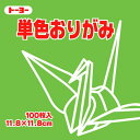 トーヨー 単色おりがみ 11.8cm きみどり 115 063115 トーヨー 4902031288845(260セット)