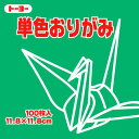 トーヨー 単色おりがみ 11.8cm みどり 116 063116 トーヨー 4902031288852(260セット)