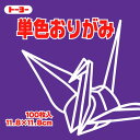 トーヨー 単色おりがみ 11.8cm むらさき 129 063129 トーヨー 4902031288982(10セット)