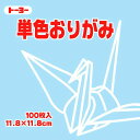 トーヨー 単色おりがみ 11.8cm うすみず 134 063134 トーヨー 4902031289033(260セット)