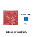 トーヨー 単色おりがみ 11.8cm そら 137 063137 トーヨー 4902031289064(10セット)