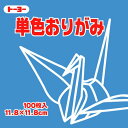 063138アオ トーヨー 単色おりがみ 11.8cm あお 138 063138 トーヨー 4902031289071(80セット)