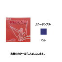 トーヨー 単色おりがみ 11.8cm こん 140 063140 トーヨー 4902031289095(260セット)
