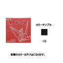 トーヨー 単色おりがみ 11.8cm くろ 063154 トーヨー 4902031289231(260セット)