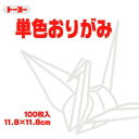 トーヨー 単色おりがみ 11.8cm しろ 158 063158 トーヨー 4902031289279(260セット)