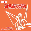 トーヨー 単色おりがみ15cmだいだい 64104 トーヨー 4902031289330