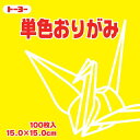 トーヨー 単色おりがみ15cmき 64110 トーヨー 4902031289392(240セット)