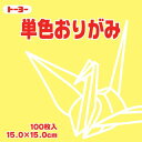 トーヨー 単色おりがみ 15cm レモン トーヨー 4902031289408(240セット)