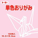 064123ウスピン トーヨー 単色おりがみ15cmうすピンク 64123 トーヨー 4902031289521(70セット)