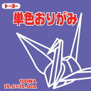 064130スミレ トーヨー 単色おりがみ 15cm 064130 トーヨー 4902031289590(70セット)