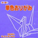 064133アオフジ トーヨー 単色おりがみ15cm 064133 トーヨー 4902031289620(70セット)