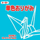 064136ミズ トーヨー 単色おりがみ15cmみず 64136 トーヨー 4902031289651(70セット)