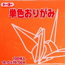トーヨー 単色おりがみ 15cm 064143 トーヨー 4902031289729(240セット)