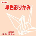 064144ペール トーヨー 単色おりがみ 15cm ペールオレンジ トーヨー 4902031289736(70セット)