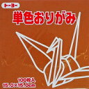 トーヨー 単色おりがみ 15cm くり トーヨー 4902031289804(20セット)