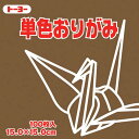 064152チョコ トーヨー 単色おりがみ 15cm 064152 トーヨー 4902031289811(70セット)