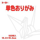 トーヨー 単色おりがみ15cmしろ 64158 トーヨー 4902031289866(240セット)
