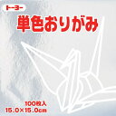 064160ギン トーヨー 単色おりがみ15cm銀 64160 トーヨー 4902031289880(40セット)
