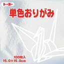 トーヨー 単色折紙15．0CM 160（40セット）特徴：トーヨーの折り紙は、きれいで安全、さまざまな作品に対応できます。商品仕様：◆入数：100枚◆材質：エコパルプ Toyo origami can support clean safe and various works. ◆ quantity: 100 pieces Pulpリニューアル等でパッケージ・内容等予告なく変更される場合があります。