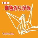 068106キダイ トーヨー 単色おりがみ 7.5cm 黄橙 トーヨー 4902031293047(600セット)
