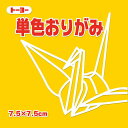 トーヨー 単色おりがみ 7.5cm 山吹 トーヨー 4902031293054(600セット)