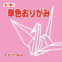 トーヨー 単色おりがみ 7.5cm もも トーヨー 4902031293146(10セット)