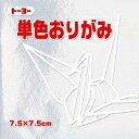 トーヨー 単色おりがみ 7.5cm 銀 トーヨー 4902031293238(10セット)