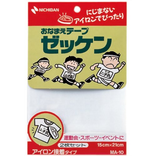 [単価304円・10セット]ニチバン おなまえテープ ゼッケン アイロン接着タイプ MA-10(2枚入) ニチバン 4987167025298（10セット）