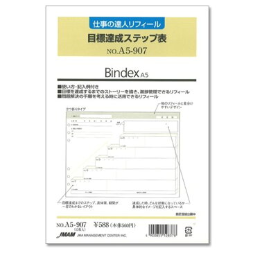 能率 システム手帳 リフィル 仕事の達人リフィール 目標達成ステップ表 A5907