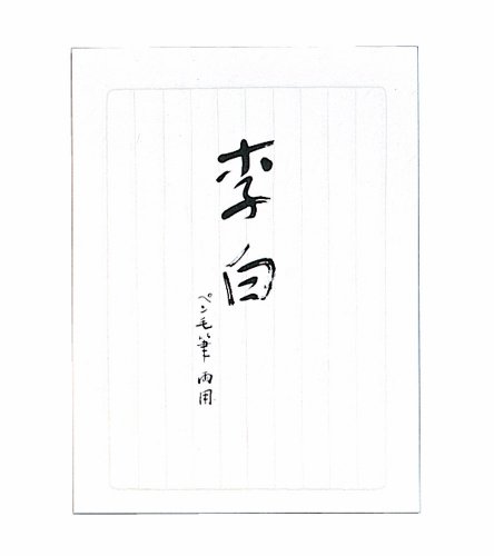 楽天市場】李白 半紙の通販 楽天市場】李白 半紙の通販