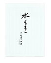 [単価336円・200セット] ヒ-ミ340　マルアイ 和紙便箋 水くき マルアイ 4902850013024（200セット）