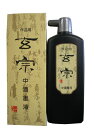 11809 墨運堂 玄宗 中濃墨液 500ml 墨運堂 4902630011042(50セット)