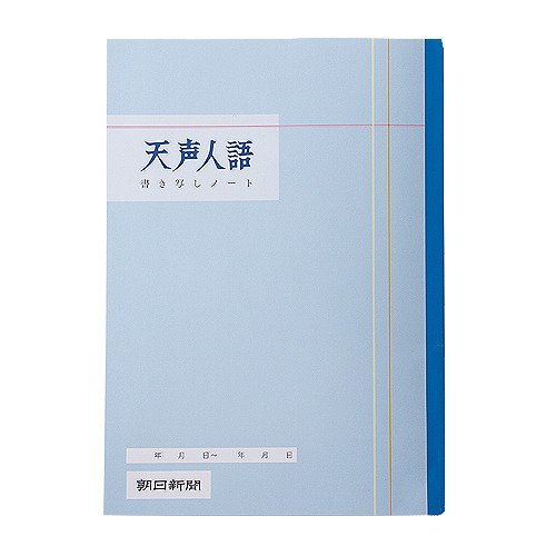 朝日新聞社 テンセイジンゴノート 360014（10セット）